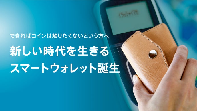 閉じたままで決済OK！小銭を持たない人のための新しい時代のスマート