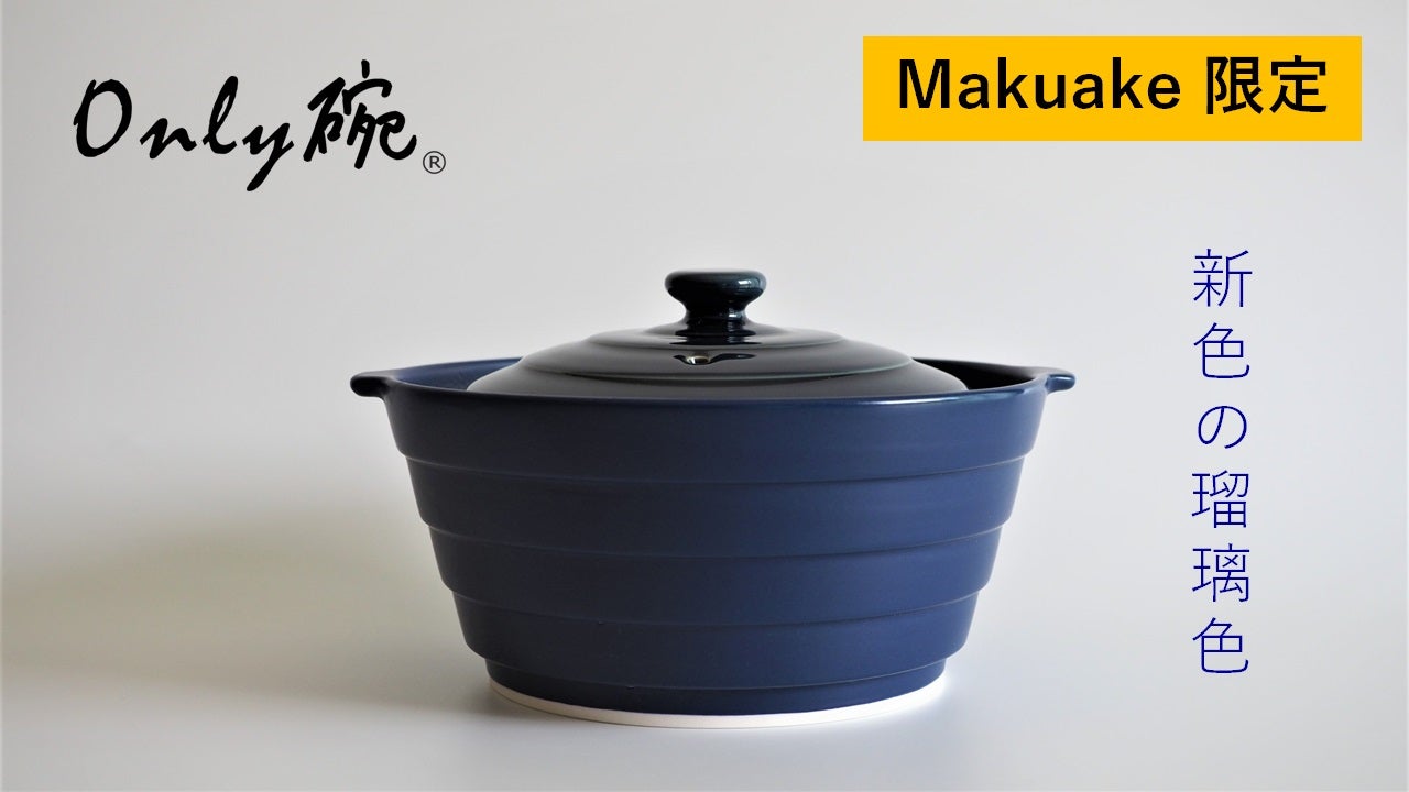 有田焼】テレビでお馴染みの調理器「オンリー碗」に限定〔瑠璃色