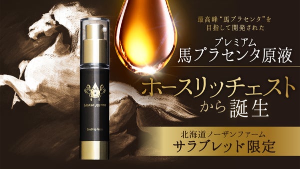 北海道ノーザンファームのサラブレッドから誕生した「プレミアム馬プラセンタ原液」