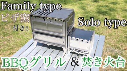 組立式BBQグリル＆焚き火台 ピザ窯付ファミリータイプとソロ(1~2