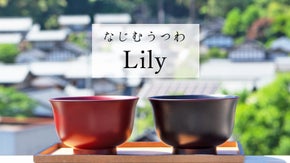 現代の食卓に馴染む"漆のお椀"「Lily」