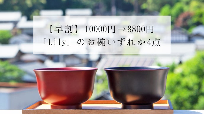 現代の食卓に馴染む