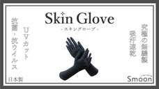 抗菌・抗ウイルス！吸汗速乾！究極の無縫製「Skin Glove スキングローブ」