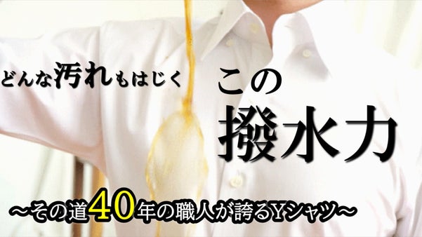 シワになりにくく、汚れも弾く。その道40年の職人メーカーがつくる撥水Yシャツ