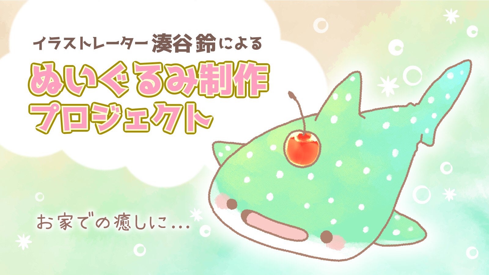 メロンソーダじんべえざめ！イラストレーター湊谷鈴によるぬいぐるみ