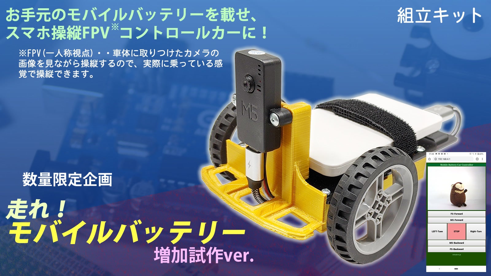 プログラミング教育に新時代ラジコン。走れ！モバイルバッテリー増加