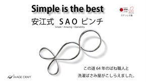 洗濯ばさみの概念を超える！シンプルで使いやすい、安江式【ＳＡＯピンチ】登場