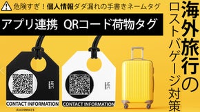 えっ！荷物タグまだ手書き？これからはアプリ連携QRコードタグ【Tagonce】