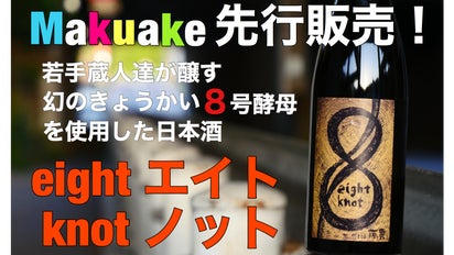 若手蔵人達の挑戦！幻のきょうかい8号酵母を使用した日本酒『eight