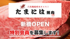 【JR新橋駅近】松阪牛等をお手頃価格でいただける焼肉屋が特別会員を募集します！