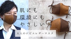 秋冬に向けたファッションレザーマスク　～有害鳥獣資源化プロジェクト～
