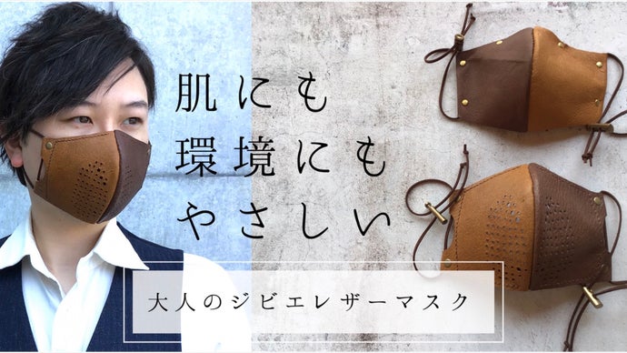 秋冬に向けたファッションレザーマスク　～有害鳥獣資源化プロジェクト～