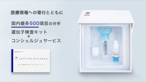「大切なひとを守るために」健康のリスク管理をサポートする遺伝子検査キット