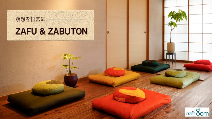 瞑想は姿勢が重要！正しい姿勢でラクに座れる瞑想用ZAFUとZABUTON