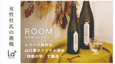 五代目女性杜氏の挑戦！代表作「ROOM」のシリーズ新作を、県米「西都の雫」で醸造
