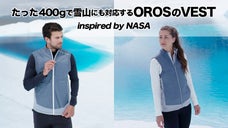宇宙服に使われる断熱材をアパレルに応用！桁違いの保温力で快適！OROSのVEST