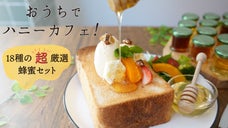 おうちでハニーカフェ！大人気贅沢ハニートーストを自宅で！18種の超贅沢蜂蜜セット