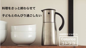 時短につながるオイルボトル【コトリコ】 キッチン、食卓を手軽に格上げ