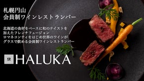 333人限定 会員制ワインレストランバーHALUKAの会員権&お食事券先行販売！