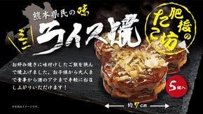 お好み焼の中にご飯！？熊本の食材にこだわった「ライス焼」を全国のご家庭へ！