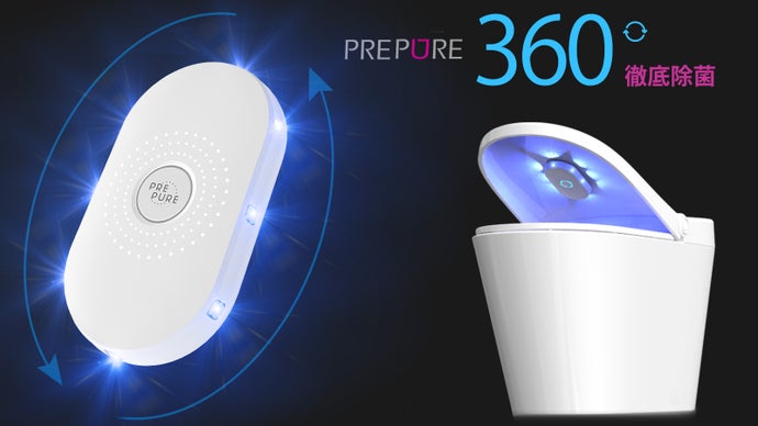 便器から生活小物までの除菌を徹底！｜PrePure 便器UV除菌器