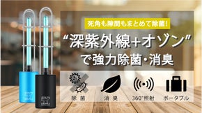 「深紫外線+オゾン」除菌・消臭ライト！小物も空間もキレイに！死角にも対応！