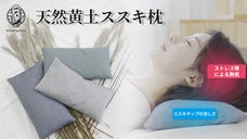 前代未聞新タイプ！天然素材100%「ススキ枕」ひんやり気持いい快眠をサポート！