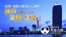 阪神・淡路大震災から20年、復興への願いを込め格闘技イベントを通じ人々に元気を！