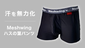 汗をかいてもさらさらが持続する！独自シェルター構造の【ハスの葉パンツ】