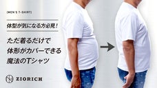 体型が気になる方必見！ただ着るだけで体形がカバーできる魔法のTシャツ