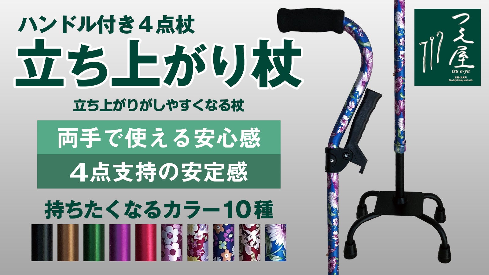 京都つえ屋、四点杖、立ち上がりグリップ付き杖、3/18迄 【公式通販】