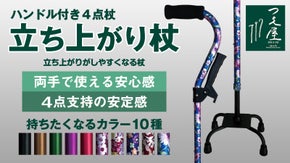 「立ち上がり杖」両手で使える立ち上がりがしやすいハンドル付　安定性に優れた４点杖