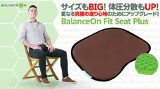 座るあなたへ贈る極上の座り心地！「バランスオンFITシートPLUS」