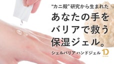 まるで「見えない手袋」カニ殻の大学研究から生まれた保湿ハンドジェル シェルバリア