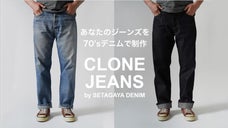 あなたのジーンズを70'sデニム生地で制作。サステイナブルなものづくりへの挑戦