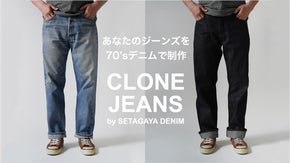 あなたのジーンズを70'sデニム生地で制作。サステイナブルなものづくりへの挑戦