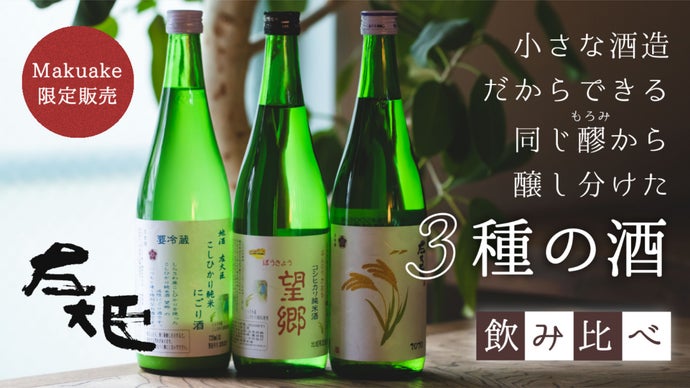 通常ネット販売は一切なし。「生酒だけどぬる燗でも楽しめる」日本