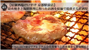 お酒を原価で提供する居酒屋『原価酒場けいすけ』京都駅前にOPEN！会員募集開始！