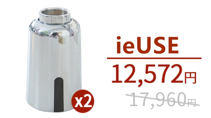Makuake 水道タップ ieUSE マクアケ 後付け可能のセンサー式水道タップ「ieUSE」で、便利で快適な