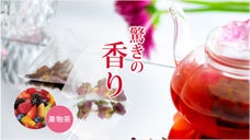 新感覚の&ldquo;果物茶&rdquo;！アロマを選ぶようにお茶をセレクトしお家でおしゃれにカフェ気分
