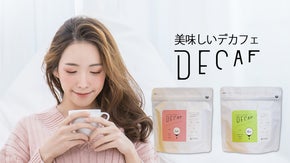 美味しいグルメなデカフェ、デビューです