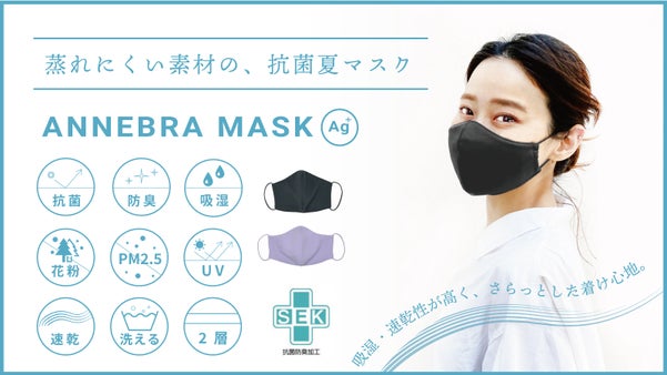 ”抗菌夏マスク”銀イオンの力で抗菌・防臭！[医療従事者へ支援もできる］