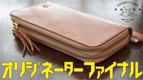 【不動明王降臨】革蛸オリジネーターファイナルは、俺蛸で分厚く武骨な革財布を作る!