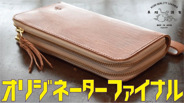 【不動明王降臨】革蛸オリジネーターファイナルは、俺蛸で分厚く武骨な革財布を作る!