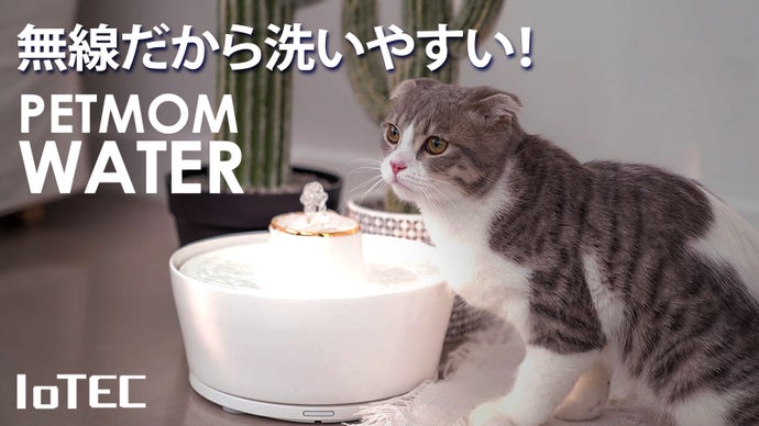 【らくらく洗浄】無線モーターで本体に線がないペット給水器「ペットマムウォーター」