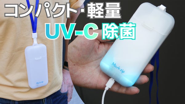 コスパ良い！携帯用マスクケースに高品質のUV-C除菌を搭載！