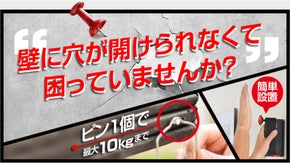 ネジもハンマーもドリルも要らない！壁に飾りたいあなたへ