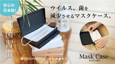 食事の時のマスク置き場に「制菌・抗ウィルス加工済み携帯マスクケース（日本製）」