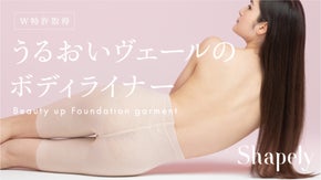 潤い、整う、夢のような新ボディライナー誕生。W特許取得の素材で着心地抜群！