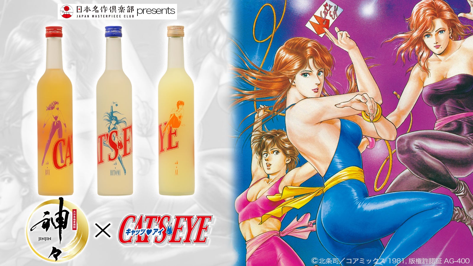 美人の湯の温泉水を使ったお酒。キャッツアイ3姉妹(3つの味)がデビュー